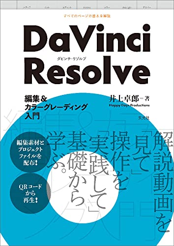 DaVinci Resolve」初心者から中級者まで必見！おすすめ書籍5選でスキル